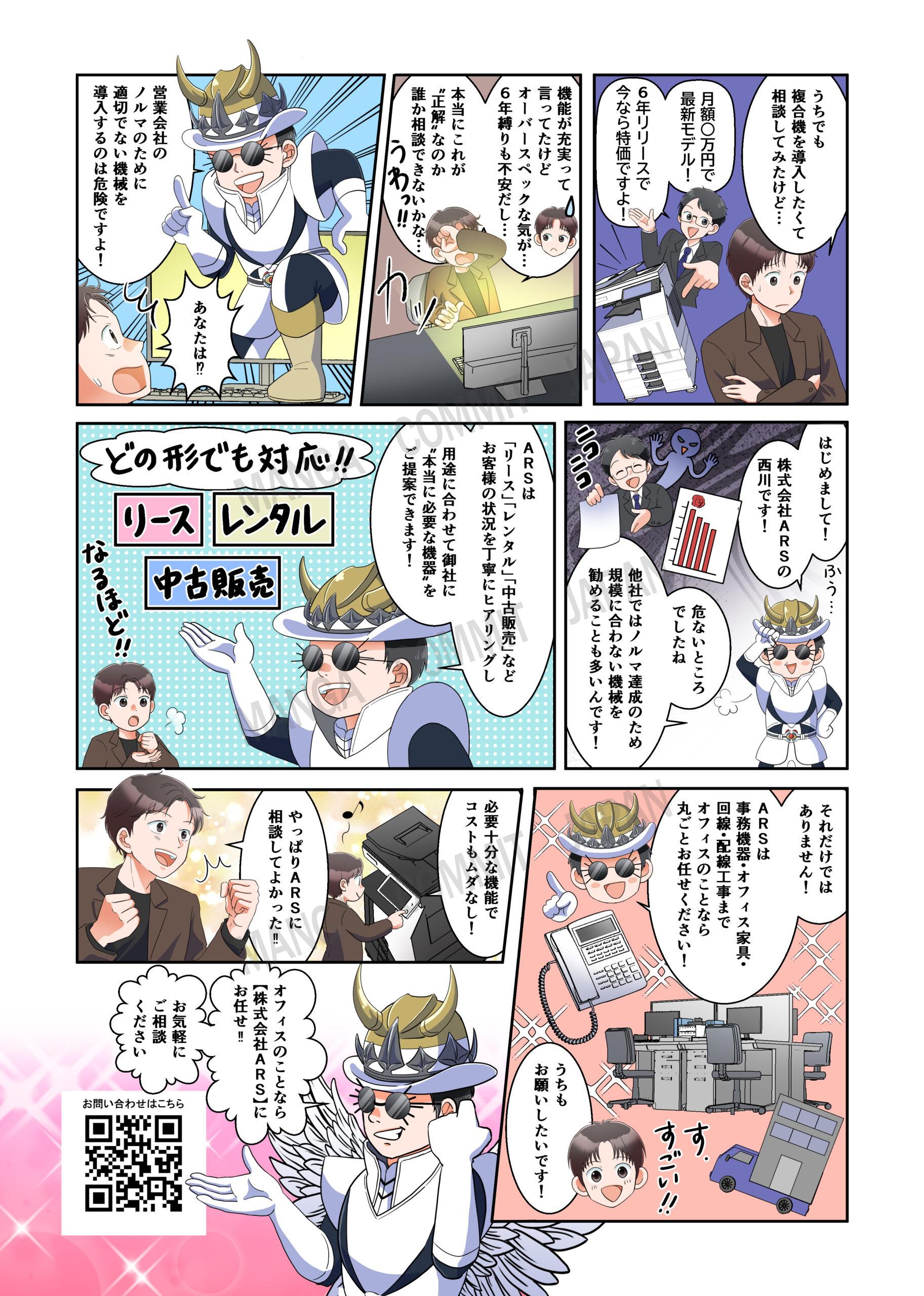 株式会社ARS様】オフィス複合機レンタル販売 PR用漫画チラシ | マンガ 